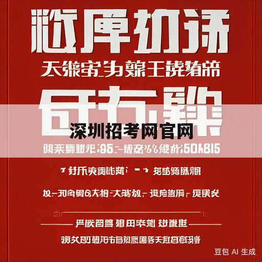 深圳招考网官网(深圳招考网官网登录2023)