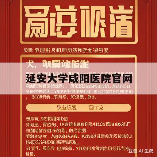 延安大学咸阳医院官网(延安大学咸阳医院医疗集团)