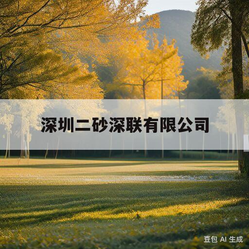 深圳二砂深联有限公司(深圳二砂深联有限公司要重建)