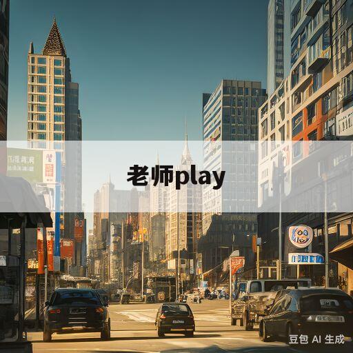 老师play(驾驶座play)