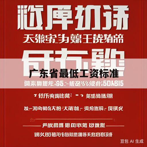 广东省最低工资标准(广东省最低工资标准2023最新)