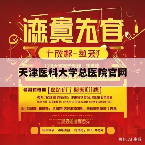 天津医科大学总医院官网(天津医科大学总医院官网员工版)