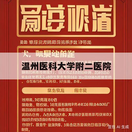 温州医科大学附二医院(温州医科大学附二医院骨科专家)