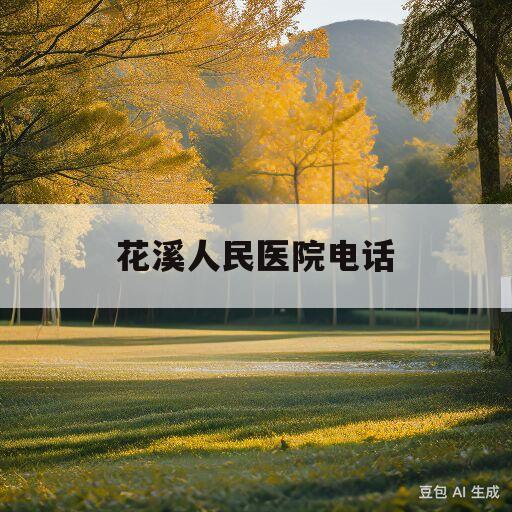 花溪人民医院电话(花溪人民医院咨询电话)