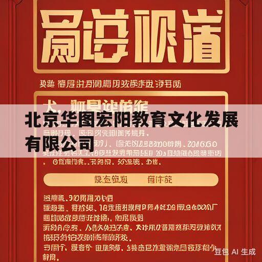 北京华图宏阳教育文化发展有限公司(北京华图宏阳教育文化发展有限公司待遇)