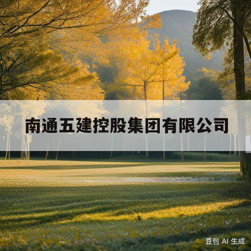 包含南通五建控股集团有限公司的词条