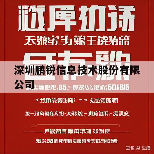 深圳鹏锐信息技术股份有限公司(深圳鹏锐信息技术股份有限公司怎么样正规吗)