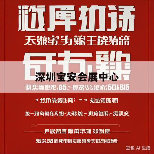 深圳宝安会展中心(深圳宝安会展中心地铁站有几号线到达)