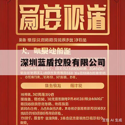 深圳蓝盾控股有限公司(深圳蓝盾控股有限公司招聘)