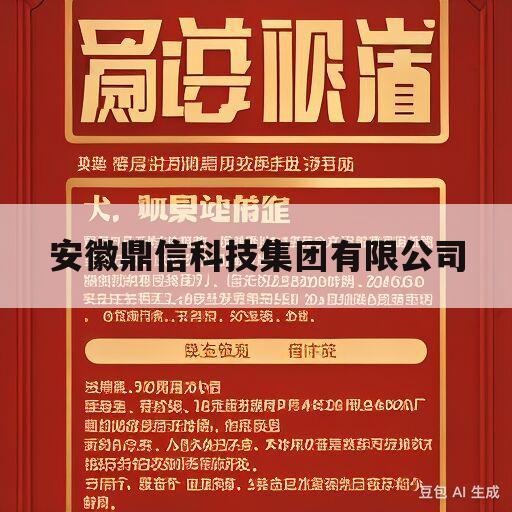 安徽鼎信科技集团有限公司(安徽鼎信科技集团有限公司夏旻生病)