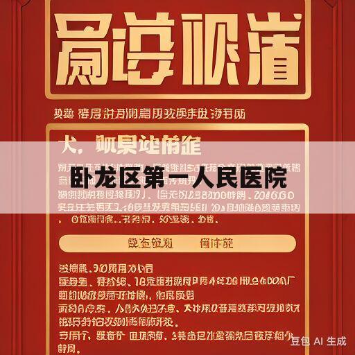 卧龙区第一人民医院(卧龙区第一人民医院简介)