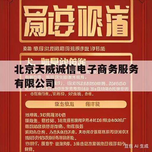 北京天威诚信电子商务服务有限公司(北京天威诚信电子商务服务有限公司长沙)