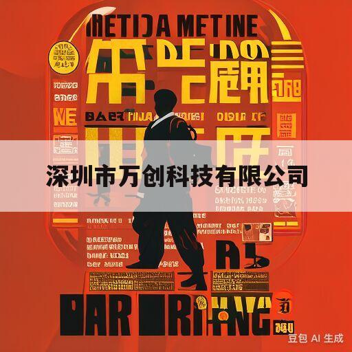 深圳市万创科技有限公司(深圳市万创科技有限公司招聘)