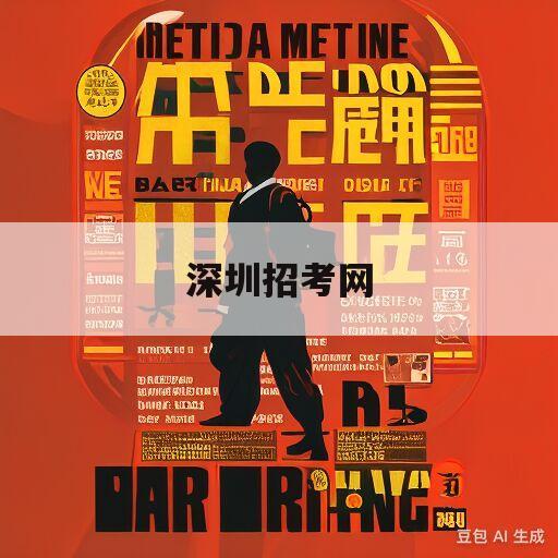 深圳招考网(深圳招考网自主招生录取查询)