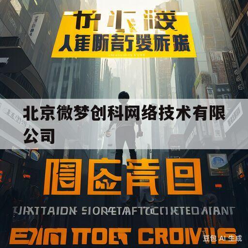 北京微梦创科网络技术有限公司(北京微梦创科网络技术有限公司地址)