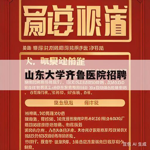 山东大学齐鲁医院招聘(山东大学齐鲁医院招聘信息2021)