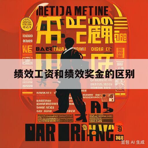 绩效工资和绩效奖金的区别(绩效工资被扣劳动仲裁有用吗)