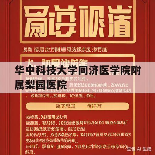 华中科技大学同济医学院附属梨园医院(华中科技大学同济医学院附属梨园医院招聘)