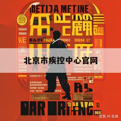 北京市疾控中心官网(北京市疾控中心官网健康证查询)