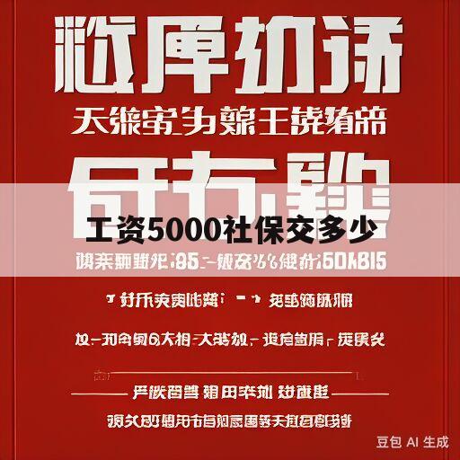 工资5000社保交多少(厦门工资5000社保交多少)