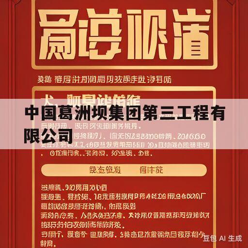 中国葛洲坝集团第三工程有限公司(中国葛洲坝集团第三工程有限公司待遇)