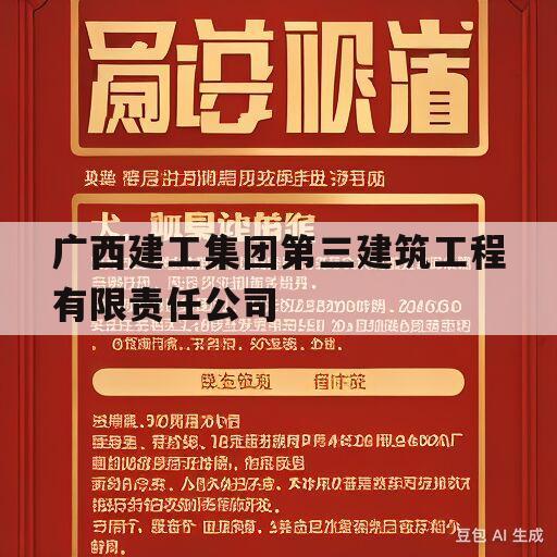 广西建工集团第三建筑工程有限责任公司(广西建工集团第三建筑工程有限责任公司领导班子)