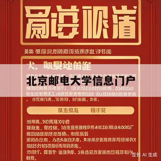 北京邮电大学信息门户(北京邮电大学信息门户网址)