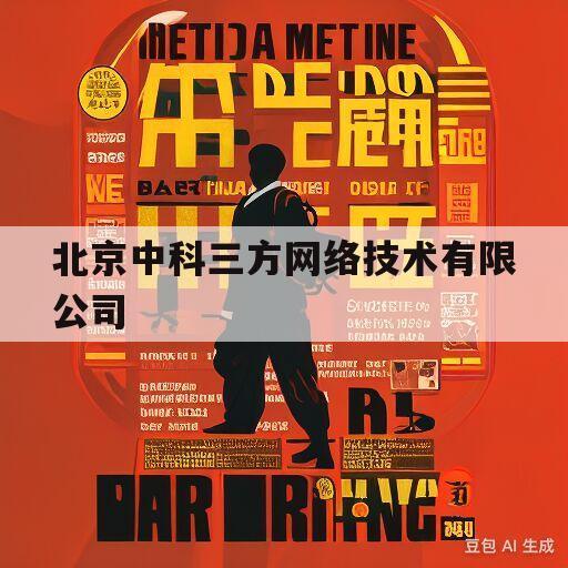 北京中科三方网络技术有限公司(中科三方网络技术有限公司是国企么)