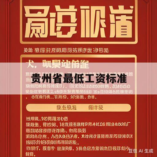 贵州省最低工资标准(贵州省最低工资标准2023是多少)