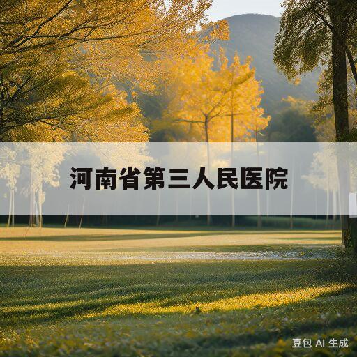 河南省第三人民医院(河南省第三人民医院司法鉴定中心)