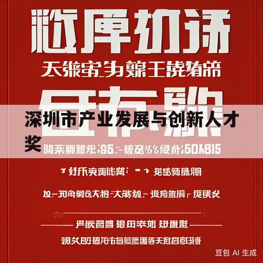 深圳市产业发展与创新人才奖(深圳市产业发展与创新人才奖奖金)