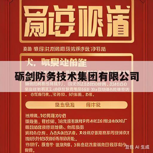 砺剑防务技术集团有限公司(砺剑防务技术集团有限公司招聘)