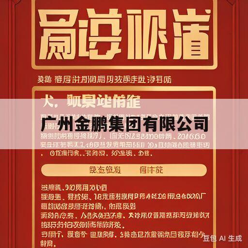 广州金鹏集团有限公司(广州金鹏集团有限公司怎么样普工)