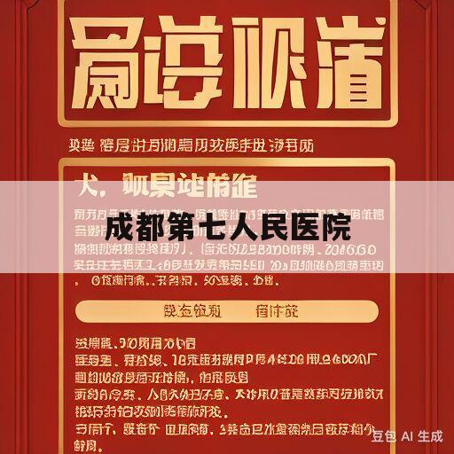 成都第七人民医院(成都第七人民医院是不是三甲)