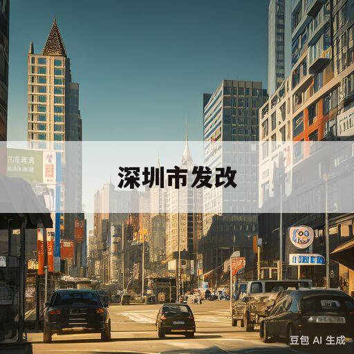 深圳市发改(深圳市发改局)