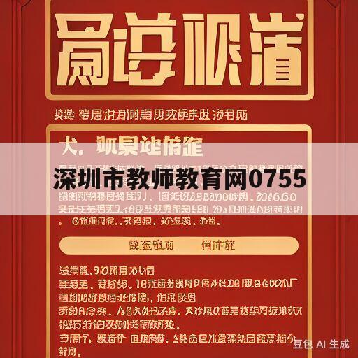 深圳市教师教育网0755(深圳市教师教育网公需课答案)