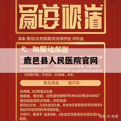 鹿邑县人民医院官网(鹿邑县人民医院官网招聘)