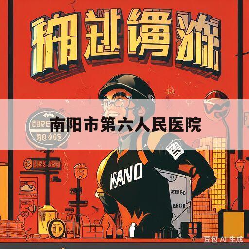 南阳市第六人民医院(南阳市第六人民医院主治什么病)