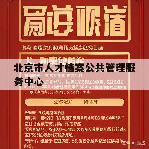 北京市人才档案公共管理服务中心(北京市人才档案公共管理服务中心更名)