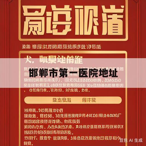 邯郸市第一医院地址(邯郸市第一医院地址河北省邯郸市丛台区丛台路24号)