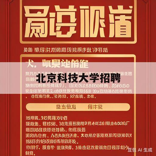 北京科技大学招聘(北京科技大学招聘教师公示)