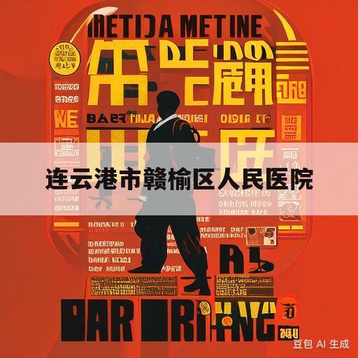 连云港市赣榆区人民医院(连云港市赣榆区人民医院官网)