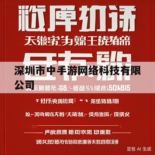 深圳市中手游网络科技有限公司(深圳市中手游网络科技有限公司 BOSS直聘)