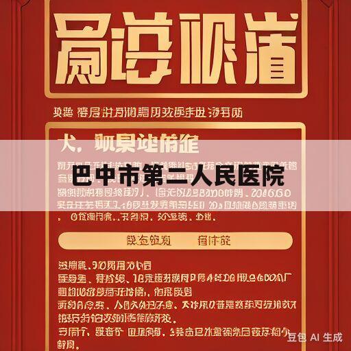 巴中市第二人民医院(巴中市第二人民医院招聘)