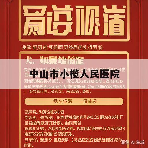 中山市小榄人民医院(中山市小榄人民医院2023招聘)