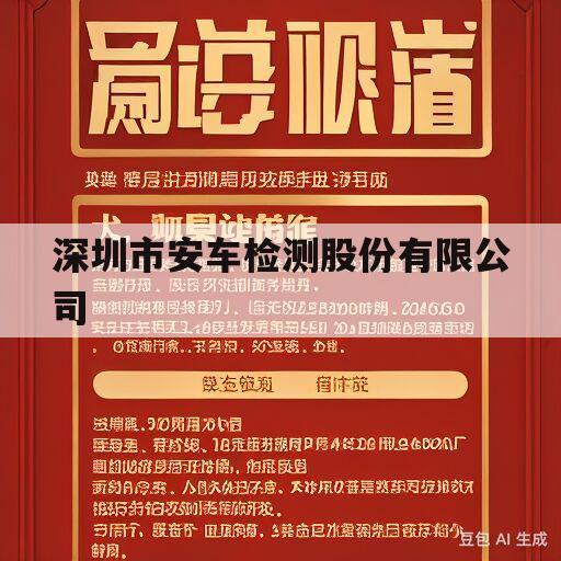 深圳市安车检测股份有限公司(深圳市安车检测股份有限公司劳动争议)