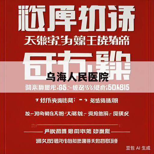 乌海人民医院(乌海人民医院心内科专家)