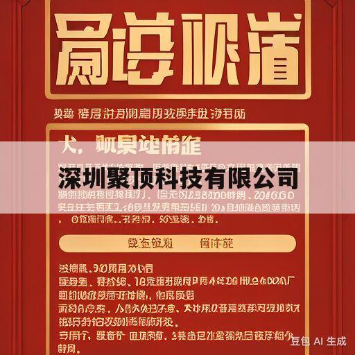 深圳聚顶科技有限公司(深圳聚顶科技有限公司招聘)