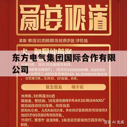 东方电气集团国际合作有限公司(东方电气集团国际合作有限公司 成都 招聘)