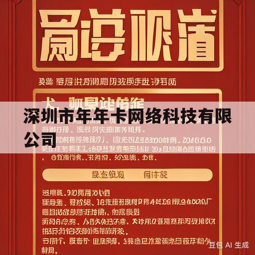 深圳市年年卡网络科技有限公司(深圳市年年卡网络科技有限公司客服)